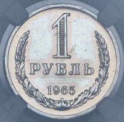 Рубль 1965 (в слабе)