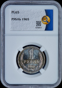 Рубль 1965 (в слабе)