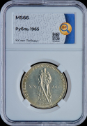 Рубль 1965 "XX лет Победы" (в слабе)