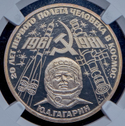 Рубль 1981 "20 лет первого полета человека в космос" (в слабе)