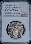 Рубль 1981 "20 лет первого полета человека в космос" (в слабе)