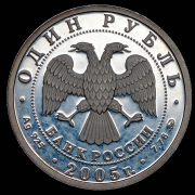 Рубль 2005 "Морская пехота" ММД