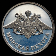 Рубль 2005 "Морская пехота" ММД