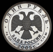 Рубль 2005 "Морская пехота"