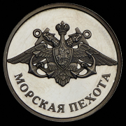 Рубль 2005 "Морская пехота"