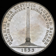 Талер 1833 "Памятник баварцам, павшим в России" (Бавария)