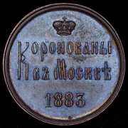 Жетон "Коронация Александра III" 1883