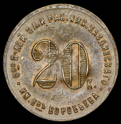 Жетон Николо-Павдинское имение 20 копеек