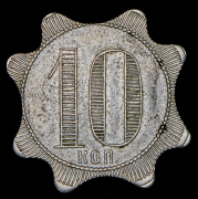 Жетон ресторана "Метрополь" 10 копеек