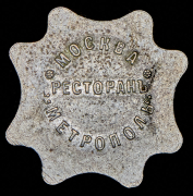 Жетон ресторана "Метрополь" 10 копеек