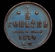 1/2 копейки 1874 ЕМ