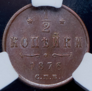 1/2 копейки 1876 (в слабе) СПБ