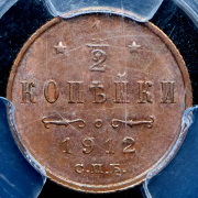 1/2 копейки 1912 (в слабе) СПБ