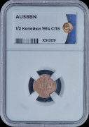 1/2 копейки 1914 (в слабе)