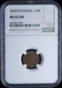1/4 копейки 1842 (в слабе)