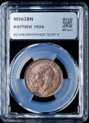 1 фартинг 1924 (Великобритания) (в слабе)