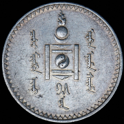 1 тугрик 1925 (Монголия)