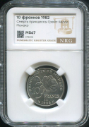 10 франков 1982  Пробные "Принцесса Грейс Келли" (Монако) (в слабе)