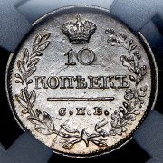 10 копеек 1819 (в слабе) СПБ-ПС