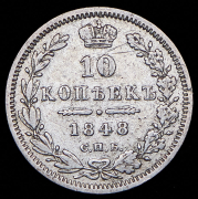 10 копеек 1848 СПБ-НI