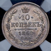 10 копеек 1862 СПБ-МИ