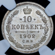 10 копеек 1902 (в слабе) СПБ-АР