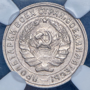 10 копеек 1932 (в слабе)