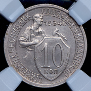 10 копеек 1934 (в слабе)