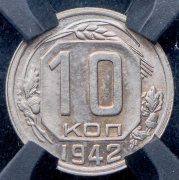 10 копеек 1942 (в слабе)