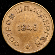 10 копеек 1946 "Арктикуголь"