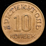 10 копеек 1946 "Арктикуголь"