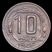 10 копеек 1946