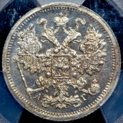 15 копеек 1883 (в слабе)