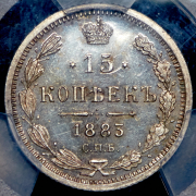 15 копеек 1883 (в слабе)