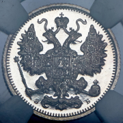 15 копеек 1899 (в слабе)