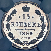 15 копеек 1899 (в слабе)