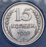 15 копеек 1928 (в слабе)