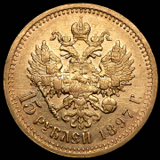 15 рублей 1897 (АГ)