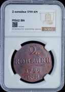 2 копейки 1799 (в слабе)