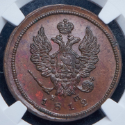 2 копейки 1812 (в слабе) ЕМ-НМ