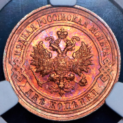 2 копейки 1915 (в слабе)