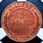 2 копейки 1915 (в слабе)