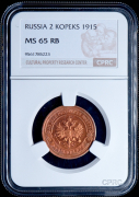 2 копейки 1915 (в слабе)