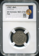 20 копеек 1821 (в слабе)