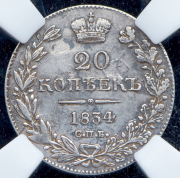 20 копеек 1834 (в слабе) СПБ-НГ