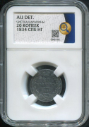 20 копеек 1834 (в слабе)