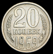 20 копеек 1969