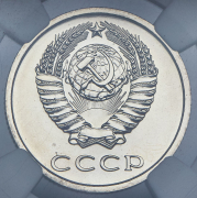 20 копеек 1975 (в слабе)