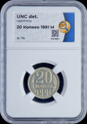 20 копеек 1991 (в слабе)