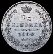 25 копеек 1850 СПБ-ПА